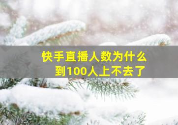 快手直播人数为什么到100人上不去了