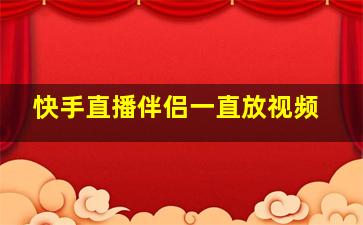 快手直播伴侣一直放视频