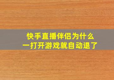 快手直播伴侣为什么一打开游戏就自动退了