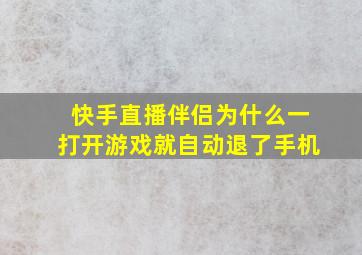 快手直播伴侣为什么一打开游戏就自动退了手机