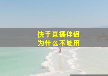 快手直播伴侣为什么不能用