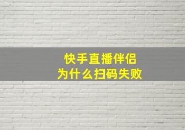 快手直播伴侣为什么扫码失败