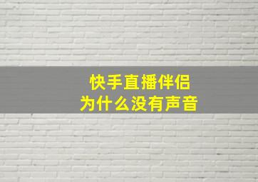 快手直播伴侣为什么没有声音