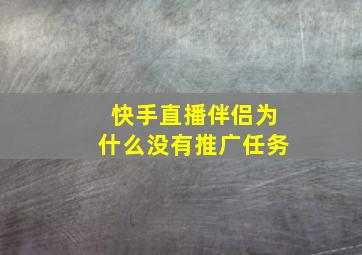 快手直播伴侣为什么没有推广任务