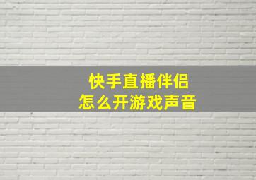 快手直播伴侣怎么开游戏声音