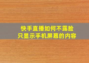 快手直播如何不露脸只显示手机屏幕的内容