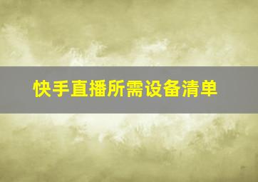 快手直播所需设备清单