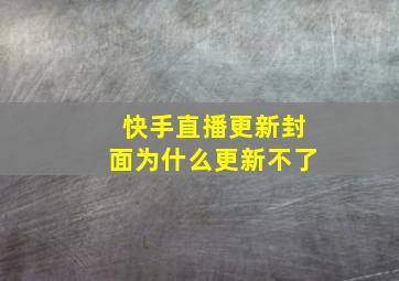 快手直播更新封面为什么更新不了