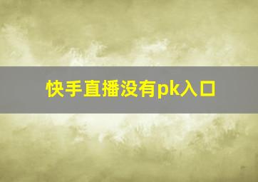 快手直播没有pk入口