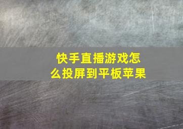 快手直播游戏怎么投屏到平板苹果