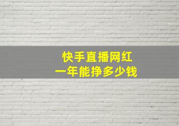 快手直播网红一年能挣多少钱