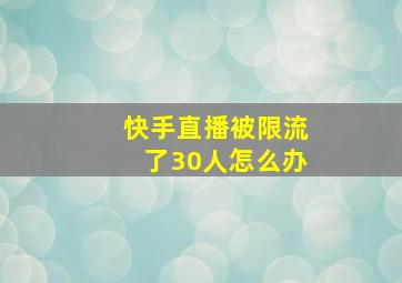 快手直播被限流了30人怎么办