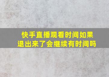 快手直播观看时间如果退出来了会继续有时间吗