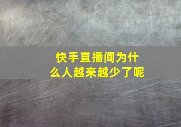 快手直播间为什么人越来越少了呢