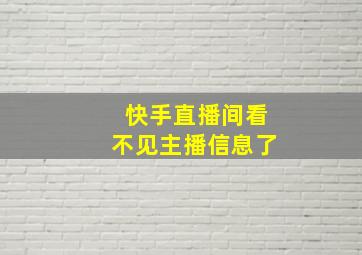 快手直播间看不见主播信息了