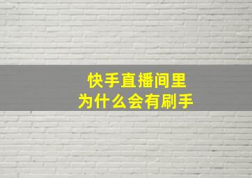 快手直播间里为什么会有刷手