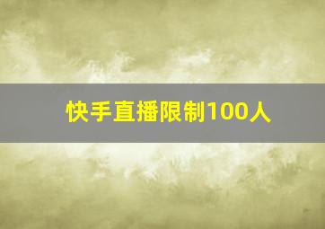 快手直播限制100人