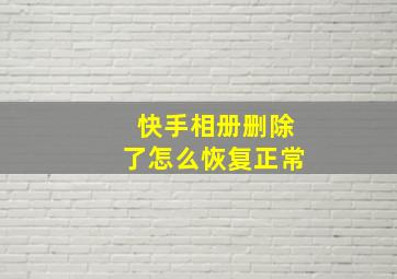 快手相册删除了怎么恢复正常