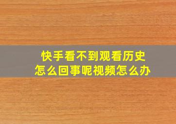 快手看不到观看历史怎么回事呢视频怎么办