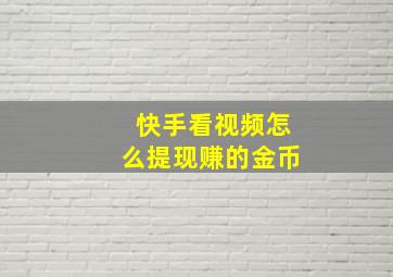 快手看视频怎么提现赚的金币