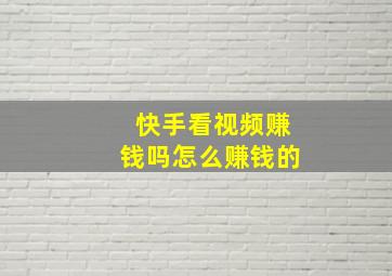 快手看视频赚钱吗怎么赚钱的