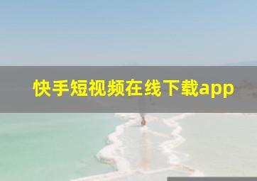 快手短视频在线下载app