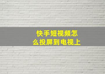 快手短视频怎么投屏到电视上