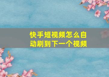 快手短视频怎么自动刷到下一个视频