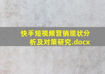 快手短视频营销现状分析及对策研究.docx