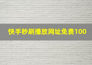 快手秒刷播放网址免费100