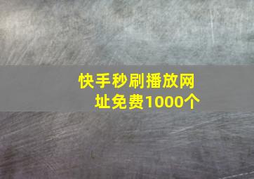 快手秒刷播放网址免费1000个