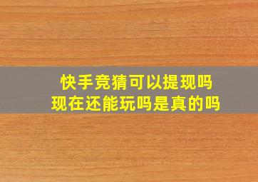 快手竞猜可以提现吗现在还能玩吗是真的吗