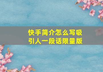 快手简介怎么写吸引人一段话限量版