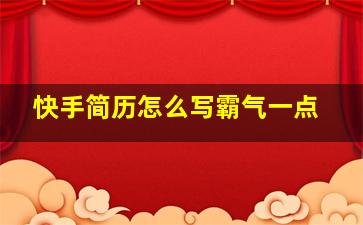 快手简历怎么写霸气一点