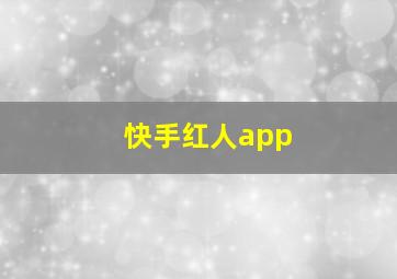 快手红人app