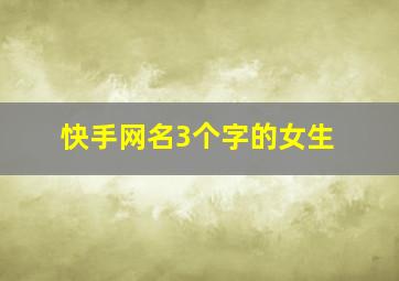 快手网名3个字的女生