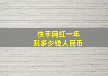 快手网红一年赚多少钱人民币