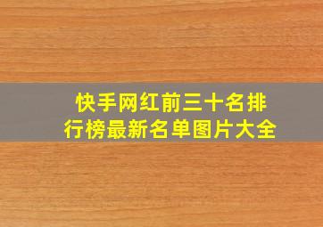 快手网红前三十名排行榜最新名单图片大全