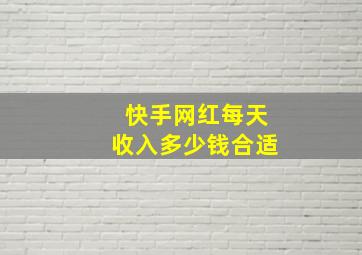 快手网红每天收入多少钱合适