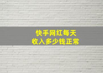 快手网红每天收入多少钱正常