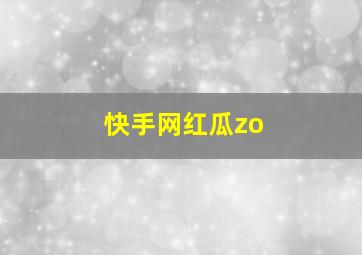 快手网红瓜zo