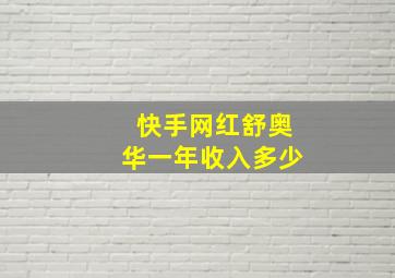 快手网红舒奥华一年收入多少