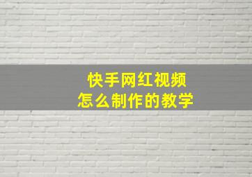 快手网红视频怎么制作的教学