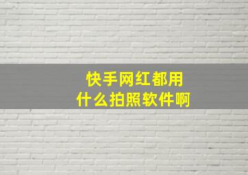 快手网红都用什么拍照软件啊