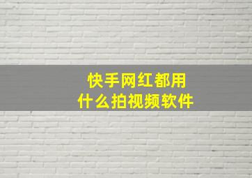 快手网红都用什么拍视频软件