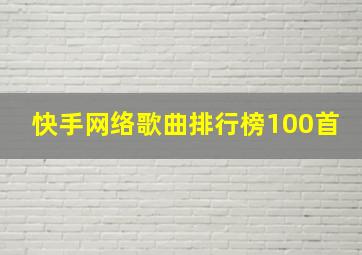 快手网络歌曲排行榜100首