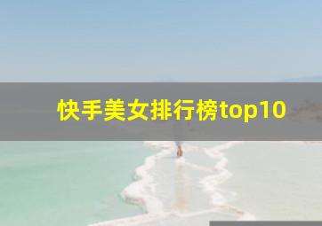 快手美女排行榜top10