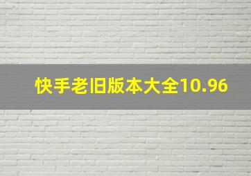 快手老旧版本大全10.96