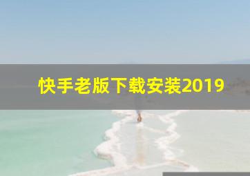 快手老版下载安装2019