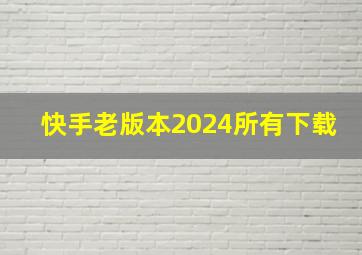 快手老版本2024所有下载